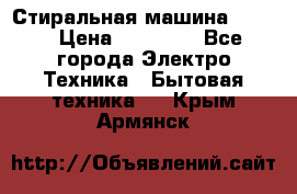 Стиральная машина Midea › Цена ­ 14 900 - Все города Электро-Техника » Бытовая техника   . Крым,Армянск